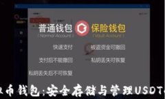 泰达币虚拟币钱包：安全