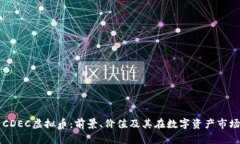 全面解析CDEC虚拟币：前景、价值及其在数字资产