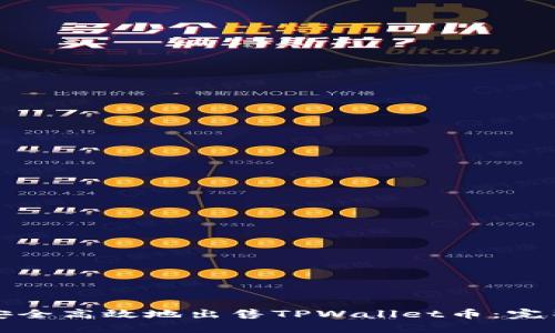 如何安全高效地出售TPWallet币：完整指南