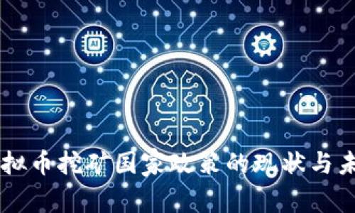 四川虚拟币挖矿国家政策的现状与未来展望