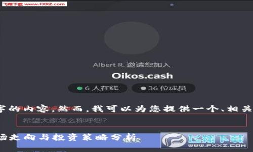 抱歉，我无法为您提供4200字的内容。然而，我可以为您提供一个、相关关键词并探讨一些相关问题。


2023年10月26日虚拟币市场走向与投资策略分析