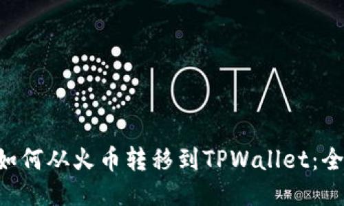 : NFT如何从火币转移到TPWallet：全面指南
