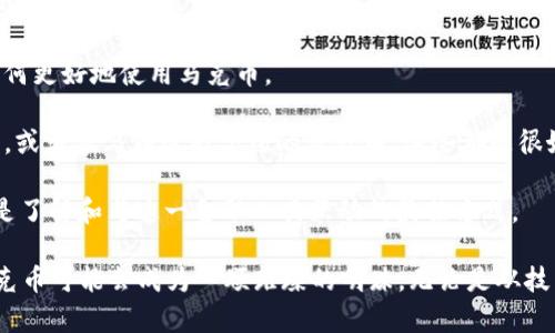 tiaoti深入了解马克币虚拟货币：未来金融的崭新趋势/tiaoti
马克币, 虚拟货币, 数字货币, 投资机会/guanjianci

深入了解马克币虚拟货币：未来金融的崭新趋势

随着区块链技术的快速发展，虚拟货币逐渐成为当今社会关注的焦点。在众多虚拟货币中，马克币（MarkCoin）凭借其独特的优势和应用场景，吸引了越来越多的投资者和用户的目光。本文将对马克币的起源、技术背景、市场分析、投资机会等进行详细探讨，加深读者对这一新兴虚拟货币的理解。

马克币的起源与发展历程

马克币是在全球数字货币市场蓬勃发展的大背景下应运而生的。其创始团队由一批拥有丰富经验的区块链开发者和金融专家组成，旨在通过创新实现更高的交易效率和更低的成本。马克币的首次公开发行（ICO）在2019年成功进行，迅速引起了市场的广泛关注。

从技术上看，马克币采用了先进的区块链技术，具备去中心化、透明性高、不可篡改等特点。这使得它在用户身份验证、支付交易、资产管理等方面表现出色。自推出以来，马克币的价格经历了几次大的波动，尤其是在市场投机情绪高涨时，价格大幅飙升，吸引了大量投资者的目光。

马克币的技术背景

马克币基于区块链技术，采用了最新的共识机制，确保了交易的安全性和效率。与传统的权威中心化体系相比，马克币通过分散的网络节点进行数据处理，显著降低了交易时间和成本。每一笔交易都在网络中得到验证，确保用户的资产安全。

此外，马克币还结合了智能合约技术，使其在企业应用上拥有更广泛的适用性。智能合约能够自动执行交易协议，减少人工干预，提升交易效率。这一技术使得马克币适用于多种场景，例如供应链管理、金融服务等领域。

市场分析：马克币的前景与机遇

随着全球范围内对虚拟货币的认知逐渐加深，马克币的市场前景也随之看好。根据市场调研数据显示，越来越多的企业和个人开始接受虚拟货币作为支付手段。这为马克币提供了广阔的应用市场。

不仅如此，中国和其他国家对区块链技术的重视，以及政策上的支持，也为马克币的发展提供了沃土。许多国家正在积极探索如何将区块链技术与传统金融相结合，这意味着马克币将会有更多的应用场景和合作机会。

投资机会与风险分析

对于投资者而言，马克币提供了较为丰厚的回报潜力。虽然虚拟货币市场波动性较大，但从长远来看，马克币的价值有望实现稳步提升。对于一些资金充足且对市场有深入研究的投资者而言，可以通过投资马克币来实现资产增值。

然而，投资虚拟货币同样伴随着诸多风险。市场的不确定性、政策监管的变动、技术上的安全隐患等都可能影响投资者的收益。因此，在决定投资马克币之前，投资者需认真分析相关风险并制定合理的投资策略。

常见问题一：如何安全地投资马克币？

在考虑投资马克币之前，确保你的投资安全至关重要。首先，选择合规、安全的交易平台进行交易。市面上有多种交易平台可供选择，优先选择那些获得良好口碑并受到监管的平台。

其次，建议投资者为自己的数字资产设置双重验证功能，确保账户不被未经授权的用户访问。同时，可以将大部分资金存放在冷钱包中，以降低被黑客攻击的风险。

此外，定期更新自己的数字资产安全意识，关注市场风险和相关政策动向，避免盲目跟风的投资行为。投资者应当运用专业的分析工具，了解市场的技术分析和基本面分析，逐步培养自己的判断能力和投资策略。

常见问题二：马克币与其他虚拟货币的比较。

在虚拟货币市场中，马克币并不是唯一的选择。与比特币、以太坊等老牌虚拟货币相比，马克币在市场的接受度和传播性上尚有差距。然而，马克币具有出色的技术基础和良好的团队背景，其独特的生态系统让它在某些应用场景下具备了竞争优势。

比特币作为全球首个数字货币，凭借其网络效应和去中心化特性，依然在市场中占据领先地位。而以太坊则因其智能合约功能而备受青睐，很多新的应用和项目基于以太坊构建。相对而言，马克币在应用层面虽然还在发展中，但其技术背后的创新潜力不可忽视。

总的来说，每一种虚拟货币都有其独特的优势和劣势，投资者需要根据自身的风险承受能力和投资目标谨慎选择。

常见问题三：马克币的未来发展趋势？

在未来，马克币的潜力可能会得到逐步释放。随着越来越多的企业和用户开始接纳虚拟货币，马克币的应用场景将不断拓展。此外，政策层面的支持将进一步推动其发展。例如，一些国家已经在试点使用区块链技术来提升金融服务的效率，这为马克币的应用创造了良好环境。

同时，随着技术的进步，马克币的交易效率和安全性也将不断提高。很多区块链项目正在探索更为先进的技术，比如跨链技术和第二层解决方案，这些都有可能提升马克币的市场竞争力。

综上所述，虽然马克币目前的市场份额相对较小，但随着市场的进一步成熟，马克币的发展前景依旧令人期待。

常见问题四：如何参与马克币的生态系统？

参与马克币的生态系统，用户可以通过多种方式实现。首先，用户可以直接在各大交易平台上购买马克币，并持有等待增值。这是最直接的参与方式。

其次，用户可以参与到马克币的社区中，关注马克币的最新动态和发展。这不仅是获取信息的一种方式，也能够让用户了解如何更好地使用马克币。

此外，对于开发者而言，可以通过技术开发和项目合作参与到马克币的生态系统中，为其发展做出贡献。进行相关的技术开发，或者参与到智能合约的设计中，这些都是很好的参与方式。

总的来说，参与马克币的生态系统不仅限于购买和持有，用户可以通过多种方式投入到这个崭新的虚拟货币时代。“参与”将是了解和与这一金融工具互动的最佳方式。

马克币作为一种新兴的虚拟货币，其多样化的应用场景和强大的技术背景将会吸引更多人的关注。在未来的金融发展中，马克币可能会成为一颗璀璨的明珠。无论是从技术、市场还是投资的角度，深入了解马克币都对个人和企业未来的发展有着重要意义。