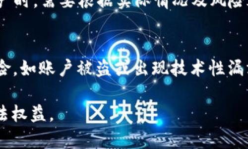   如何处理TPWallet被盗质押的资产？ / 

 guanjianci TPWallet, 资产被盗, 质押资产, 加密货币安全 /guanjianci 

在数字货币日益流行的今天，越来越多的人选择将资产进行质押，以获取相应的收益。然而，由于安全防护措施不足，TPWallet等数字钱包也并非绝对安全，用户面临被盗的风险。如果你发现自己的 TPWallet 质押资产被盗，不要惊慌，以下是详细的处理步骤与建议。

1. 立即检查交易记录
首先，第一步是迅速登录到你的 TPWallet，检查所有的交易记录。对于最近的交易，你需要确认是否有非授权的交易发生。如果发现可疑交易，记录下详细的交易哈希、金额及时间戳，这将有助于后续的问题处理。如果你能确定具体的被盗时间，可以更快地采取行动。

2. 变更密码与加强安全措施
一旦发现资产被盗，尽快更改钱包的登录密码，确保新的密码复杂且不易猜测。同时启用双因素身份验证（2FA），增加额外的安全层。无论你使用的是手机或软件钱包，都要确保使用最安全的方式来保护你的资产，避免未来再次遭到攻击。

3. 通知相关平台与社区
如果资产被盗，有必要立即通知 TPWallet 的客服支持，他们有可能会提供帮助或建议。此外，还可以在相关的社区论坛或社交平台上发帖，提醒其他用户注意，尤其是如果你发现某个交易地址有可疑行为。这也许能帮助其他用户避免同样的损失。

4. 联系区块链分析公司
区块链有其透明性，许多专业的区块链分析公司可以追踪被盗资金的去向。如果你愿意，可以考虑雇佣这样的公司，帮助你调查资金的流向和可能的恢复方式。这虽然不是万能的解决方案，但或许能给你带来一些线索。

5. 考虑法律措施
如果损失比较严重，可以考虑咨询法律专家，了解是否有途径通过法律手段进行追讨。尽管法律对于虚拟资产的保护还不够完善，但仍然有其必要性。如果你有足够的证据，可以尝试向当地的执法机构举报，并寻求法律援助。

常见问题解答

问题一：TPWallet被盗资产是否能追回？
资产被盗后是否能追回，取决于多个因素。首先，如果能够较快地发现被盗交易，并通知相关平台，或许能在一定程度上冻结交易。此外，借助区块链技术的透明性，某些专业机构可以追踪到被盗资金的去向，但追回可能性依旧较低，尤其是如果资金已被转到匿名地址的情况下。同时，根据不同国家的法律框架，追讨也是受到限制的，不同地区对于虚拟资产的立场和规定不尽相同，因此总的来说，追回的难度较大，但并非绝对不可能。

问题二：如何加强TPWallet的安全性？
为了防止将来的被盗风险，加强 TPWallet 的安全性是尤为重要的。首先，确保使用强大且唯一的密码，建议结合数字、字母、符号，长达16字符以上。此外，启用双因素认证，这是增加了一层额外的安全保护。定期更新密码并密切关注账户的安全活动，及时识别任何可疑情况。此外，尽量减少在网上公开分享你的钱包地址，避免成为攻击者的目标。使用硬件钱包存储长期资产也是一个相对安全的选择，硬件钱包在互联网上没有活跃性，更难被盗取。

问题三：TPWallet支持哪些类型的质押资产？
TPWallet 作为多链钱包，支持众多主流币种和代币的质押。用户可以选择在其平台上质押 BTC、ETH、TRX、BNB 和各类 ERC-20 代币等。同时，不同资产的质押机制和回报率也各有不同，用户在选择质押资产时，需要根据实际情况及风险承受能力进行选择，并时刻关注相关的市场动态。质押的资产最终取决于每个项目的特点及发展。因此，建议用户针对各类质押资产进行深入研究，以作出最优选择。

问题四：TPWallet质押的风险有哪些？
TPWallet 质押资产的风险主要包括市场风险、安全风险和项目风险。首先，市场风险是由于市场波动导致的资产价值下跌。质押虽然能带来收益，但市场行情波动大时，也存在资产缩水的可能。其次是安全风险，如账户被盗或出现技术性漏洞等。此外，不同质押项目的风险也有差别，某些项目的发展可能不如预期，导致质押回报大幅下降，甚至本金损失。而用户在质押前，需认真评估资源和风险，选择相对稳妥的资产进行质押。

总的来说，网络安全永远是一个挑战，尤其是在数字货币和 TPWallet 的使用中。用户需要保持警惕，不断学习和采取措施保护自己的资产。在发现被盗情况后，及时采取行动，尽可能减少损失，维护自己的合法权益。