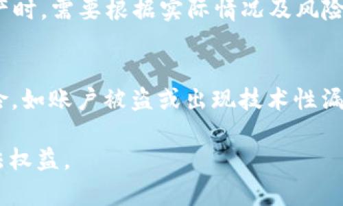   如何处理TPWallet被盗质押的资产？ / 

 guanjianci TPWallet, 资产被盗, 质押资产, 加密货币安全 /guanjianci 

在数字货币日益流行的今天，越来越多的人选择将资产进行质押，以获取相应的收益。然而，由于安全防护措施不足，TPWallet等数字钱包也并非绝对安全，用户面临被盗的风险。如果你发现自己的 TPWallet 质押资产被盗，不要惊慌，以下是详细的处理步骤与建议。

1. 立即检查交易记录
首先，第一步是迅速登录到你的 TPWallet，检查所有的交易记录。对于最近的交易，你需要确认是否有非授权的交易发生。如果发现可疑交易，记录下详细的交易哈希、金额及时间戳，这将有助于后续的问题处理。如果你能确定具体的被盗时间，可以更快地采取行动。

2. 变更密码与加强安全措施
一旦发现资产被盗，尽快更改钱包的登录密码，确保新的密码复杂且不易猜测。同时启用双因素身份验证（2FA），增加额外的安全层。无论你使用的是手机或软件钱包，都要确保使用最安全的方式来保护你的资产，避免未来再次遭到攻击。

3. 通知相关平台与社区
如果资产被盗，有必要立即通知 TPWallet 的客服支持，他们有可能会提供帮助或建议。此外，还可以在相关的社区论坛或社交平台上发帖，提醒其他用户注意，尤其是如果你发现某个交易地址有可疑行为。这也许能帮助其他用户避免同样的损失。

4. 联系区块链分析公司
区块链有其透明性，许多专业的区块链分析公司可以追踪被盗资金的去向。如果你愿意，可以考虑雇佣这样的公司，帮助你调查资金的流向和可能的恢复方式。这虽然不是万能的解决方案，但或许能给你带来一些线索。

5. 考虑法律措施
如果损失比较严重，可以考虑咨询法律专家，了解是否有途径通过法律手段进行追讨。尽管法律对于虚拟资产的保护还不够完善，但仍然有其必要性。如果你有足够的证据，可以尝试向当地的执法机构举报，并寻求法律援助。

常见问题解答

问题一：TPWallet被盗资产是否能追回？
资产被盗后是否能追回，取决于多个因素。首先，如果能够较快地发现被盗交易，并通知相关平台，或许能在一定程度上冻结交易。此外，借助区块链技术的透明性，某些专业机构可以追踪到被盗资金的去向，但追回可能性依旧较低，尤其是如果资金已被转到匿名地址的情况下。同时，根据不同国家的法律框架，追讨也是受到限制的，不同地区对于虚拟资产的立场和规定不尽相同，因此总的来说，追回的难度较大，但并非绝对不可能。

问题二：如何加强TPWallet的安全性？
为了防止将来的被盗风险，加强 TPWallet 的安全性是尤为重要的。首先，确保使用强大且唯一的密码，建议结合数字、字母、符号，长达16字符以上。此外，启用双因素认证，这是增加了一层额外的安全保护。定期更新密码并密切关注账户的安全活动，及时识别任何可疑情况。此外，尽量减少在网上公开分享你的钱包地址，避免成为攻击者的目标。使用硬件钱包存储长期资产也是一个相对安全的选择，硬件钱包在互联网上没有活跃性，更难被盗取。

问题三：TPWallet支持哪些类型的质押资产？
TPWallet 作为多链钱包，支持众多主流币种和代币的质押。用户可以选择在其平台上质押 BTC、ETH、TRX、BNB 和各类 ERC-20 代币等。同时，不同资产的质押机制和回报率也各有不同，用户在选择质押资产时，需要根据实际情况及风险承受能力进行选择，并时刻关注相关的市场动态。质押的资产最终取决于每个项目的特点及发展。因此，建议用户针对各类质押资产进行深入研究，以作出最优选择。

问题四：TPWallet质押的风险有哪些？
TPWallet 质押资产的风险主要包括市场风险、安全风险和项目风险。首先，市场风险是由于市场波动导致的资产价值下跌。质押虽然能带来收益，但市场行情波动大时，也存在资产缩水的可能。其次是安全风险，如账户被盗或出现技术性漏洞等。此外，不同质押项目的风险也有差别，某些项目的发展可能不如预期，导致质押回报大幅下降，甚至本金损失。而用户在质押前，需认真评估资源和风险，选择相对稳妥的资产进行质押。

总的来说，网络安全永远是一个挑战，尤其是在数字货币和 TPWallet 的使用中。用户需要保持警惕，不断学习和采取措施保护自己的资产。在发现被盗情况后，及时采取行动，尽可能减少损失，维护自己的合法权益。