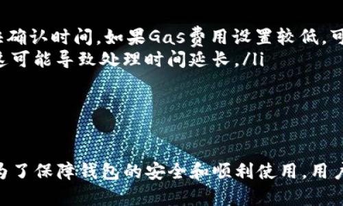   TPWallet显示资产打包中但我没有ETH怎么办？ / 
 guanjianci TPWallet,资产打包中,ETH,数字钱包 /guanjianci 

引言
在使用TPWallet等数字钱包时，用户常常会遇到各种技术问题。其中一个常见的问题是“TPWallet显示资产打包中，我没有ETH怎么办？”这个问题困扰着许多数字货币用户，尤其是对于那些对数字钱包和以太坊网络不太熟悉的新手来说。在本文中，我们将深入探讨这一问题，并为您提供解决方案以及相关的建议。

TPWallet和以太坊网络
TPWallet是一款流行的数字钱包，支持多种数字资产的存储和转账。它与以太坊网络深度集成，因此用户在进行资产交易时，经常需要支付网络费用，也就是俗称的“Gas费”。Gas费是以太坊网络上处理交易所需的费用，通常用ETH支付。
然而，许多用户可能会在没有ETH的情况下尝试进行交易，这就导致了“资产打包中”的状态。这个状态意味着交易正在等待确认，但由于用户账户中的ETH不足以支付Gas费，交易无法继续。因此，如何解决“没有ETH”的问题便成为需要重点关注的内容。

为什么需要ETH支付Gas费
在以太坊网络上，所有交易和智能合约的操作都需要支付Gas费。Gas是以太坊网络中的计量单位，表示执行交易或计算的工作量。用户在进行资产转移或其他操作时，必须确定自己拥有足够的ETH来支付相关费用。
当用户的TPWallet中没有ETH时，系统会提示“资产打包中”，这表示交易未能成功打包到区块链中。因而，用户需要额外补充ETH，以便支付Gas费用，继续进行交易。

如何获取ETH以支付Gas费
面对“没有ETH”的问题，用户可以通过多种方式获取ETH，以便支付Gas费。以下是几种比较常见的方法：
ol
    listrong从其他钱包转移ETH：/strong如果您在其他数字钱包中持有ETH，可以将部分ETH转移到TPWallet中。只需利用您的钱包地址发送ETH，确认交易后，回到TPWallet，您将能看到余额更新。/li
    listrong通过交易所购买ETH：/strong用户可以在各大数字货币交易所（如币安、火币等）上注册账户，购买ETH，并通过提现功能将ETH转入TPWallet。请注意，交易所可能会收取一定的交易手续费。/li
    listrong参与挖矿或赚取ETH：/strong对于热衷技术的用户，参与以太坊挖矿或者寻找赚取ETH的方式也不失为一种选择。不过，这些方法对普通用户来说较为复杂，并且可能需要较高的技术门槛。/li
    listrong通过朋友转账：/strong也可以寻求朋友的帮助，让他们向您的TPWallet地址转账一定数量的ETH。这种方式方便快捷，但依赖于他人。/li
/ol

解决“资产打包中”状态的其他方法
除了获取ETH之外，还有一些操作可以尝试，以解决“资产打包中”的问题：
ol
    listrong检查交易状态：/strong使用以太坊区块浏览器（如Etherscan.io）输入您的交易哈希值，检查交易的状态。这可以帮助您了解交易是否在排队或被处理。/li
    listrongGas费用：/strong如果您对Gas费用不太了解，可以借助一些工具（如Gas Now）来了解当前的Gas价格，并您的Gas设置，以确保交易可以顺利进行。/li
    listrong取消待处理交易：/strong如果您的交易长时间未能成功，可以尝试取消该交易。您只需在钱包中创建一个费用更高的交易，覆盖原有交易，这样可以将原交易有效取消。/li
/ol

常见问题解答
为了进一步帮助用户，我们将讨论与不拥有ETH和TPWallet相关的几个常见问题。

问题一：TPWallet被锁定，我该如何解锁？
在用户使用TPWallet时，可能会出现账户被锁定的情况。这种情况可能是由于多次输入错误密码，或使用不受支持的交易行为造成的。以下是一些解锁钱包的建议：
ol
    listrong等待解锁时间：/strong大多数数字钱包设置了一定的安全阀。若账户因多次错误输入密码被锁定，通常需要等待一段时间（如30分钟）才能自动解锁。/li
    listrong使用正确的恢复助记词：/strong如果您使用了助记词或私钥创建了钱包，可以尝试重新导入钱包。确保输入正确的助记词，这样可以恢复对账户的访问权限。/li
    listrong联系TPWallet支持：/strong如果上述方法均无法解除账户锁定，建议联系TPWallet的客户服务中心，寻求技术支持，他们可以为您提供具体的解决方案。/li
/ol
在锁定期间，请保持耐心，不要隐私地重置或删除应用，以免导致不必要的资产损失。

问题二：如何确保TPWallet的安全性？
TPWallet的安全性一直是用户高度关注的话题。在使用TPWallet时，有几个关键的安全措施需要注意：
ol
    listrong使用强密码：/strong为您的TPWallet设置一个复杂且安全的密码，尽量避免使用生日、手机号等个人信息。强密码应包含字母、数字和特殊符号的组合，长度不应少于12位。/li
    listrong启用双重认证：/strong建议在TPWallet中启用双重认证（2FA），通过手机接收验证码，这样可以增加账户的安全保障。/li
    listrong保持软件更新：/strong定期检查TPWallet的版本更新，确保您使用的是最新版本，避免安全漏洞。同时，请从官方渠道下载，避免遭受恶意软件的威胁。/li
    listrong谨慎处理助记词：/strong在创建钱包时，系统会生成助记词用于恢复钱包。请妥善保管，不要将其分享给他人或在网上公开。/li
/ol
遵循上述措施，可以大幅提高您使用TPWallet的安全性，确保您的资产安全无虞。

问题三：TPWallet如何备份和恢复？
备份和恢复是保障数字资产安全的重要环节。TPWallet提供了方便的备份和恢复功能，用于保护用户的资产。以下是实施备份和恢复的具体步骤：
ol
    listrong备份步骤：/strong在首次创建TPWallet时，请务必记录助记词和私钥。该信息对于恢复您的钱包至关重要。记录后，请将其安全存储在离线的位置，避免泄露。/li
    listrong恢复操作：/strong如果您需要恢复TPWallet，只需在登录页面寻找“导入钱包”功能，输入助记词并按照提示完成相应的操作，您的资产将会恢复。/li
    listrong使用云存储备份：/strong可以将助记词及备份文件存储到加密的云存储中，确保数据的安全。确保您选择的云存储服务提供可靠的安全防护。/li
/ol
通过定期备份和谨慎保护这些敏感信息，用户可以有效降低钱包丢失或无法访问的风险。

问题四：资产转账时长是由哪些因素决定的？
当用户在TPWallet中进行资产转账时，交易确认的时间常常不可预测，主要取决于以下几个因素：
ol
    listrong网络拥堵程度：/strong以太坊网络的拥堵状况会直接影响交易的处理速度。在网络繁忙时，转账确认可能会比较慢，反之亦然。/li
    listrong设置的Gas费用：/strongGas费用是影响确认速度的另一个关键因素。设置的Gas费用越高，交易被矿工处理的优先级就越高，从而加快确认时间。如果Gas费用设置较低，可能需要较长时间才能被确认。/li
    listrong其他交易的状态：/strong若您的交易与其他交易相互影响，可能会造成延迟。例如，您发出的交易与其他处于排队中的交易相互关联，这可能导致处理时间延长。/li
/ol
为了提高确认速度，建议密切关注网络拥堵情况，并适时调整Gas费用设置。

结论
综上所述，对于“TPWallet显示资产打包中，我没有ETH怎么办”这一问题，用户可以通过补充ETH、尝试取消交易或Gas设置等多种方式来解决。同时，为了保障钱包的安全和顺利使用，用户还应注意设置强密码、启用双重认证、定期备份等措施来确保资产的安全。希望本文的内容能为您在使用TPWallet的过程中提供实用的指导与帮助。