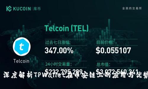  深度解析TPWallet在币安链上的应用与优势