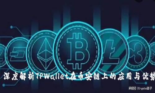 深度解析TPWallet在币安链上的应用与优势