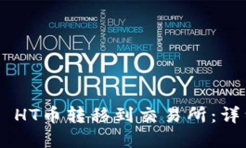 如何将TP Wallet HT币转移到交易所：详细步骤和实用技巧