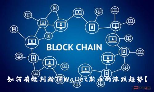 如何有效判断TPWallet新币的涨跌趋势？