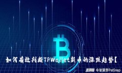 如何有效判断TPWallet新币的