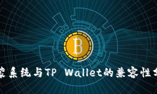鸿蒙系统与TP Wallet的兼容性分析