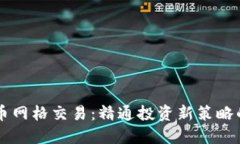 掌握虚拟币网格交易：精