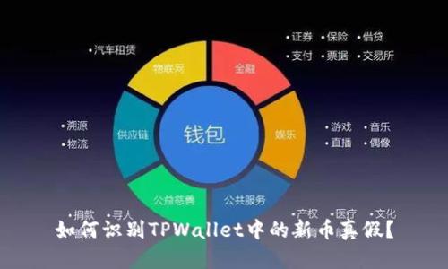 如何识别TPWallet中的新币真假？