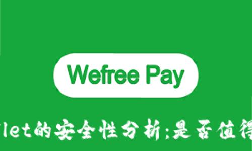   
TPWallet的安全性分析：是否值得信赖？