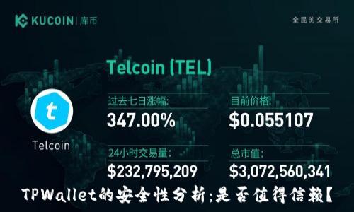   
TPWallet的安全性分析：是否值得信赖？