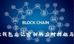 TPWallet钱包忘记密钥的应对