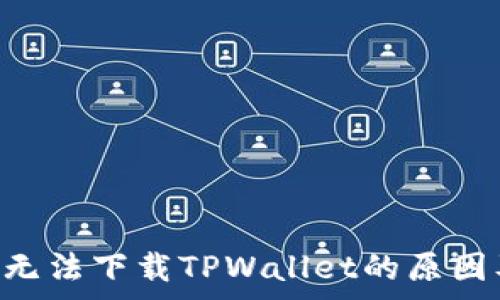  
TestFlight无法下载TPWallet的原因及解决方案