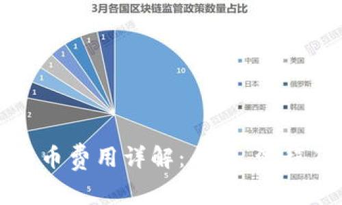 tpwallet发币费用详解：成本、流程及注意事项