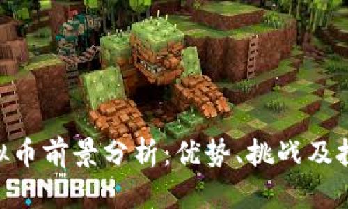 APN虚拟币前景分析：优势、挑战及投资策略