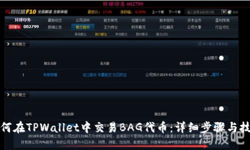 如何在TPWallet中交易BAG代币：详细步骤与技巧