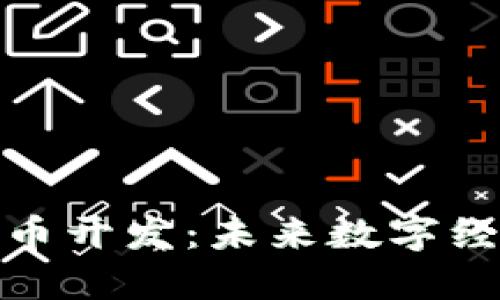 : 深圳虚拟币开发：未来数字经济的引领者