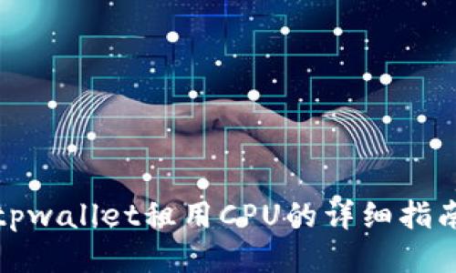 tpwallet租用CPU的详细指南