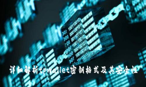 详细解析tpwallet密钥格式及其安全性