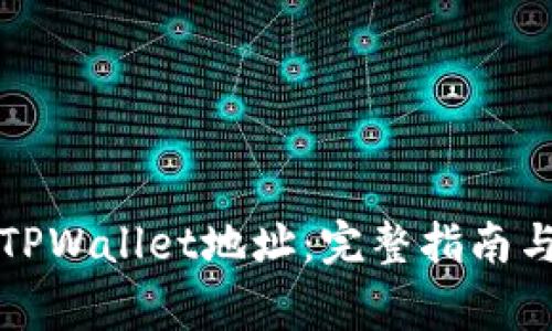 如何找回TPWallet地址：完整指南与注意事项