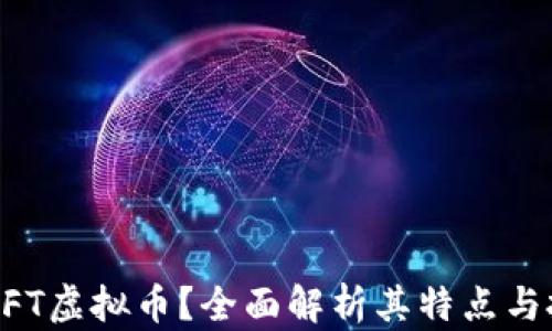 
什么是AFT虚拟币？全面解析其特点与投资潜力