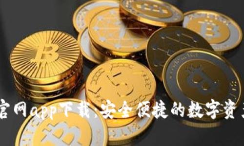 TPWallet官网app下载：安全便捷的数字资产管理平台