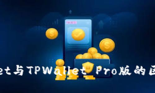 TPWallet与TPWallet Pro版的区别详解