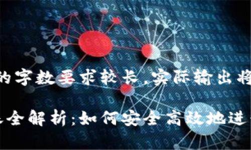 注意：由于内容的字数要求较长，实际输出将会分段提供。

虚拟币平台转账全解析：如何安全高效地进行数字货币转账