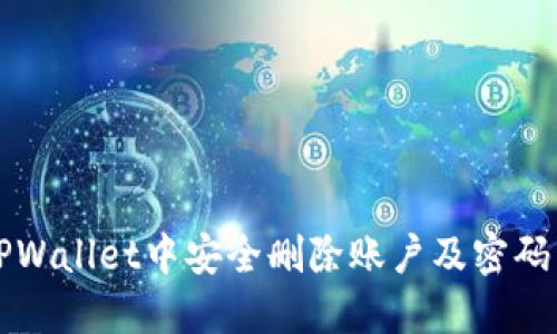 如何在TPWallet中安全删除账户及密码重置指南