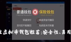 : 2023年最佳虚拟币钱包推荐：安全性、易用性与