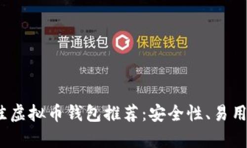 : 2023年最佳虚拟币钱包推荐：安全性、易用性与功能分析