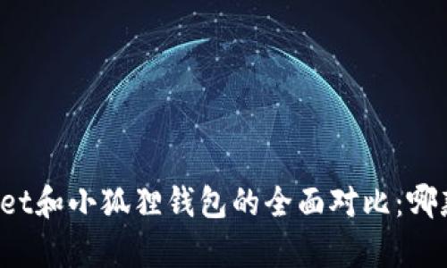 挖矿TPWallet和小狐狸钱包的全面对比：哪款更胜一筹？