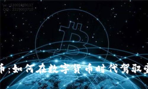 奔驰虚拟币：如何在数字货币时代驾驭豪华车市场