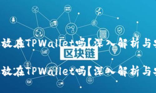 XRP可以存放在TPWallet吗？深入解析与安全性对比

XRP可以存放在TPWallet吗？深入解析与安全性对比