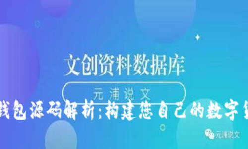 虚拟币钱包源码解析：构建您自己的数字货币钱包