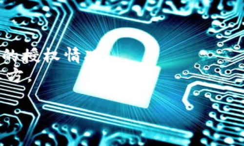 如何取消TPWallet地址授权，实现更高的安全性

TPWallet, 地址授权, 取消授权, 加密货币安全/guanjianci

随着区块链技术的不断发展，数字货币的使用愈加广泛。而TPWallet作为一种功能强大的数字货币钱包，受到了许多用户的青睐。从管理多个数字资产到支持各种区块链平台，TPWallet在操作上既便捷又智能。然在享受其带来的便利时，用户也需注意钱包安全性，特别是在地址授权方面。本文将深入探讨如何在TPWallet中取消地址授权，从而提升账户的安全性。

什么是TPWallet地址授权？
地址授权是在区块链环境中，用户为某一地址或合约提供访问自己资产的权限。这意味着被授权的地址或合约可以执行特定操作，如转账或查询余额。在TPWallet中，地址授权通常用于一些去中心化应用（DApps），以便用户可以便捷地使用其资产而无需每次都进行繁琐的签名确认。
然而，授权越广泛，资产面临的风险也越高。如果被授权的地址或合约遭到黑客攻击或出现错误，用户的资产可能会面临被盗的风险。因此，及时取消不必要的地址授权，是保护数字资产安全的重要步骤。

如何取消TPWallet地址授权？
以下是取消TPWallet地址授权的详细步骤：
ol
    listrong打开TPWallet应用：/strong首先，确保你已在手机或电脑上安装并登录TPWallet应用。/li
    listrong找到授权管理功能：/strong在主界面上，找到“设置”或者“钱包管理”的选项，然后点击进入“授权管理”或者“地址授权”功能。/li
    listrong查看当前授权地址：/strong在授权管理中，用户能够看到所有已授权的地址和合约列表。仔细查看这些地址，判断哪些是可以取消授权的。/li
    listrong选择要取消授权的地址：/strong点击对应的地址或合约，进入详细信息页面后，可以看到“取消授权”的选项。/li
    listrong确认取消授权：/strong点击“取消授权”后，应用会请求你确认该操作。本步骤非常重要，确保只取消不再需要的授权，然后确认。/li
    listrong等待交易完成：/strong取消授权是一个区块链交易，需等待网络确认。完成后，你将收到确认状态。/li
/ol
通过以上步骤，您可以有效地取消对不再需要的地址或合约的授权，从而实现更高的安全性。

取消授权后的资产安全性有多大提升？
取消地址授权后，用户的资产安全性会显著提升。以下是几个关键点：
ul
    listrong减少风险：/strong一旦取消授权，之前被授权的地址或合约将无法再访问您的资产。这意味着即使他们被攻击或出现异常行为，也无法进行资金转移。/li
    listrong提高透明度：/strong用户能够更清晰地了解到哪些地址被授权，从而降低操作失误的可能性。这种透明性对于资产管理至关重要。/li
    listrong强化控制权：/strong只有当用户完全掌握自己的资产控制权时，才能保证资金的安全性。取消不必要的授权，强化了用户对资产的掌控感。/li
    listrong避免不必要的损失：/strong有时候，DApps可能会因为错误的代码或漏洞而导致资产损失。若未及时取消这些应用的授权，用户可能会面临较大的财务风险。/li
/ul

TPWallet地址授权的常见问题
以下是TPWallet地址授权过程中，用户可能会遇到的一些常见问题及解决方案：

h4问题1：如何查看已授权的地址和合约？/h4
在TPWallet中，查看已授权的地址和合约非常容易。用户只需进入“授权管理”功能，就能看到所有已授权的项。每一个条目通常会显示相关的地址、合约名以及授权时间等信息。此外，某些版本的TPWallet还提供权限等级的指示，帮助用户快速判别这些授权的安全性。
用户可以定期检查这个列表，确保没有任何不熟悉或不再使用的地址在授权列表中。这不仅可以提升安全性，也能帮助用户做到更好的资产管理。

h4问题2：如果我忘记取消授权，该怎么办？/h4
如果用户忘记了取消某个地址搭配的授权，首先要确认这个地址是否还有访问权限。如果没有任何异常发生，用户可以暂时保持不变。但是，建议尽快进行检查和处理。
如果发现该地址或合约已经对用户的资产进行了操作，用户需立即采取措施，比如将资产移至另一个安全的钱包地址。同时，务必查看该地址的其他授权情况，并取消所有可疑的授权，以确保资产不被进一步侵害。

h4问题3：是否可以一次性取消所有授权？/h4
在TPWallet中，许多版本并不支持一键取消所有授权的功能。用户需要逐个查看并手动取消。不过，为了节省时间，某些高级版或者第三方的专业钱包可能会提供批量操作的功能。这类功能一般针对高频交易的专业用户，普通用户可以使用单独取消的方式，确保每个授权都经过充分审查。
若需批量操作，确保在使用前备份好数据，并且谨慎选择要取消的授权，以免造成不必要的损失。

h4问题4：是否有工具可以帮助管理我的授权地址？/h4
是的，市场上有很多第三方工具可以帮助用户管理其钱包授权。比如，一些钱包聚合平台提供了对各类钱包地址的综合管理功能，用户只需登录一次，即可查看所有资产的授权情况。
然而在选择此类工具时，一定要确保该平台的安全性和可靠性。尽量选择有良好用户反馈和高安全等级的平台，避免将私人密钥及任何敏感信息共享给不受信任的第三方。

在数字货币世界中，安全永远是第一位的。希望通过本文和详细的步骤，大家都能更好地管理自己的TPWallet地址授权，确保安全性和资产保障。