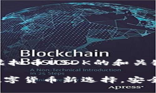 这是一个关于虚拟币USDK的和关键词设置的示例

虚拟币USDK：数字货币新选择，安全与便捷的结合