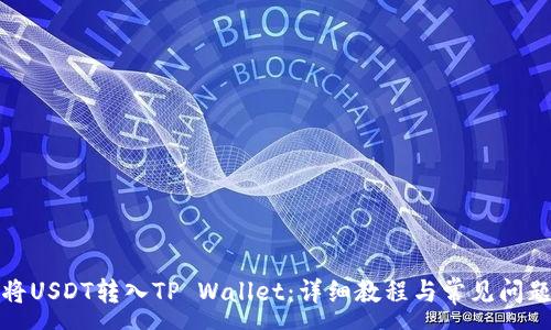 :
如何将USDT转入TP Wallet：详细教程与常见问题解答