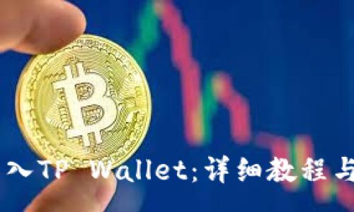 :
如何将USDT转入TP Wallet：详细教程与常见问题解答
