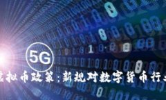 : 发改委明确虚拟币政策：新规对数字货币行业的