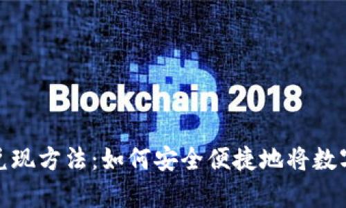 全面解析虚拟币兑现方法：如何安全便捷地将数字货币转换为现金