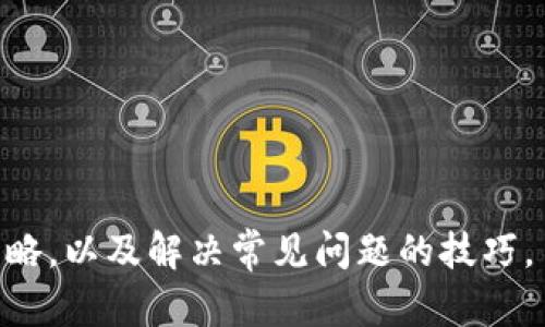 baoti如何使用TPWallet：详细安装和操作指南/baoti  
TPWallet, 加密钱包, 数字货币, 区块链技术/guanjianci  

对于用户来说，加密货币钱包的使用并不是一件简单的事情。特别是在初次接触数字货币和区块链技术时，许多人可能会感到疑惑。TPWallet（通证钱包）是一款功能强大且用户友好的加密钱包，支持多种数字资产管理、交易和其他区块链应用。本文将详细介绍如何使用TPWallet，包括安装、注册、存储资产、发送和接收交易等内容。此外，我们还将讨论可能会遇到的一些相关问题。

1. TPWallet的初步安装与设置
在使用TPWallet之前，首先需要下载并安装该应用程序。TPWallet可以在手机或电脑上使用，支持多种操作系统。以下是安装步骤：
ol
    listrong下载应用：/strong访问TPWallet的官方网站或应用商店，找到相应的版本进行下载。在下载前，确保访问的是官方渠道，以避免下载到假冒软件。/li
    listrong安装应用：/strong下载完成后，点击安装包，按照系统提示进行安装。对于手机用户，可能需要在设置中允许安装未知来源的应用。/li
    listrong首次启动：/strong安装完成后，打开TPWallet应用。你会看到欢迎界面，并且将有两个选择：创建新钱包或恢复现有钱包。如果是初次使用，请选择创建新钱包。/li
/ol

2. 创建新钱包与账户安全
在创建新钱包的过程中，系统将提示你设置一个强密码，并生成一个助记词。这个助记词是用于恢复钱包的重要信息，务必安全保存。
ol
    listrong设置密码：/strong选择一个复杂且难以被猜测的密码，包含字母、数字和特殊符号，这会提高钱包的安全性。/li
    listrong生成助记词：/strong助记词通常是由12-24个随机单词组成，写下并妥善保管。有些用户会选择把助记词抄写在纸上并放在安全的地方，绝不可私自分享给他人。/li
    listrong备份钱包：/strong在创建完成后，务必进行钱包的备份。TPWallet会自动生成备份文件，建议在云存储或其他安全地点保留副本。/li
/ol

3. 如何给TPWallet充值及存储资产
创建钱包后，你可能希望往钱包中充值并存储数字资产。在TPWallet中，支持多种加密货币，包括比特币、以太坊和各种ERC20代币等。以下是充值步骤：
ol
    listrong获取钱包地址：/strong在钱包的主界面，找到并点击“接收”按钮，系统会显示你的钱包地址和二维码。你可以选择复制地址或扫描二维码以便发送资金。/li
    listrong从交易所转入：/strong选择你想要转入的加密货币交易所，登录账户并选择提币功能。在提币页面中粘贴你的TPWallet地址，并确认转出金额及其他必要信息。/li
    listrong确认交易：/strong提交提币申请后，交易所会处理你的请求。请耐心等待，转账的时间依据区块链的繁忙程度而有所不同。你可以在TPWallet中查看余额及交易记录。/li
/ol

4. 发送和接收数字货币交易
TPWallet支持用户在平台内进行数字货币的发送和接收操作，下面是操作步骤：
ol
    listrong接收数字资产：/strong如果其他用户想要向你发送数字资产，可以提供你的钱包地址。在接收到资产后，TPWallet会自动更新余额。/li
    listrong发送数字资产：/strong点击“发送”按钮，输入接收者的地址以及想要发送的金额。请务必仔细检查地址，确保无误后提交交易。/li
    listrong确认交易：/strong发送请求后，你需要输入密码以确认交易。交易将在网络上进行验证，并最终完成。/li
/ol

5. 可能遇到的问题
在使用TPWallet的过程中，你可能会遇到一些问题和挑战。以下是用户常见的四个问题及其解决方法：

h45.1 如何找回丢失的助记词？/h4
如果你不慎丢失了TPWallet的助记词，将很难找回钱包内的资产。助记词是恢复钱包的唯一方法，丢失后，就无法访问你的数字资产。为了避免此类问题，用户在生成助记词时应将其妥善备份。最好的方式是将助记词写下来，并存储在安全的地方。可以考虑以下几个备份方案：
ol
    listrong纸质备份：/strong将助记词写在纸上，使用防潮、防火的材料进行存放。/li
    listrong冷存储解决方案：/strong对于大量资产，可以使用硬件钱包将私钥或助记词存储在离线设备中。/li
    listrong使用密码管理工具：/strong一些密码管理工具支持加密存储助记词，可以选择这种高安全性的存储域。/li
/ol
总之，失去助记词将导致无法找回钱包中所有的资产，因此在生成助记词时尤其重要的是谨慎和周到。

h45.2 交易未到达怎么办？/h4
在区块链网络中，交易确认时间受网络繁忙程度的影响，这可能导致一些用户出现交易延迟的情况。若你在TPWallet中发送的交易未到达，可以按以下步骤进行排查：
ol
    listrong查看交易状态：/strong大多数区块链网络提供区块浏览器，可以通过交易哈希（TXID）进行查询交易的状态。如果交易仍处于“待确认”状态，应耐心等待。/li
    listrong调整手续费：/strong在发送交易时，你可以选择支付较高的手续费，以提高交易的优先级，当网络繁忙时，较高的手续费会使交易更快得到确认。/li
    listrong联系支持：/strong仍未确认的交易，请联系TPWallet的客户支持寻求帮助，检查是否存在其他问题。/li
/ol
了解区块链事务的周期以及如何查看状态，有助于更好地管理你的交易。

h45.3 TPWallet是否安全？/h4
安全性无疑是数字钱包使用中的重要考量。TPWallet采用了一系列安全措施来保障用户的资产安全：
ol
    listrong私钥控制：/strongTPWallet是一个去中心化钱包，用户资产的私钥掌控在用户手中，减少了被曝光的风险。/li
    listrong两步验证：/strong为了增强安全性，TPWallet支持设置两步验证，有效避免其他人未经授权而访问您的钱包。/li
    listrong定期更新：/strong官方会定期发布安全更新，用户应及时更新到最新版本以防止潜在的安全漏洞。/li
/ol
除了使用钱包的结构安全性外，用户还应谨慎处理助记词、密码等敏感信息，做到应保密和定期更换密码。

h45.4 如何联系TPWallet的客服/h4
如在使用TPWallet时遇到任何技术问题或账户问题，用户都可以通过官方网站或应用内的客服入口与支持团队联系。联系客服的途径通常包括：
ol
    listrong官方网站支持：/strong访问TPWallet的官方支持页面，通常会有FAQ和用户指南，解决常见问题。/li
    listrong社交媒体渠道：/strong很多项目在Twitter、Telegram、公众号等社交媒体平台上提供支持，方便用户获取即时帮助。/li
    listrong发送邮件：/strong向官方客服邮箱发送详细的问题描述，同样可以得到专业的支持。/li
/ol
在联系支持之前，建议你自己查看是否能通过官方的FAQ页面解决问题，以提高效率。

总结来说，TPWallet是一款功能丰富且安全的加密货币钱包，适合各种水平的用户入住加密世界。希望本文提供的使用指南能帮助你熟练掌握TPWallet的安装和操作，安全策略，以及解决常见问题的技巧。