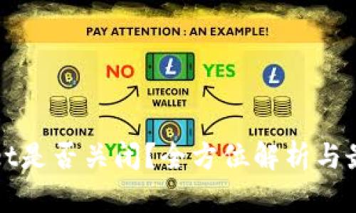 TPWallet是否关闭？全方位解析与最新动态