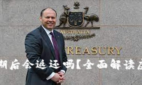 虚拟币锁仓到期后会返还吗？全面解读虚拟币锁仓机制