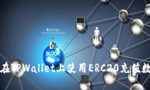 : 如何在TPWallet上使用ERC20充值数字货币